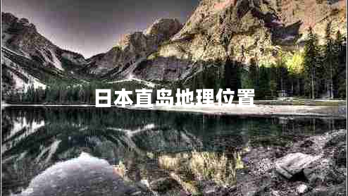 日本直島地理位置