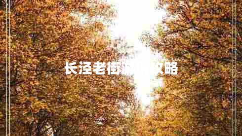 長(cháng)涇老街游玩攻略