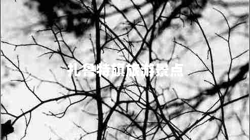 扎魯特旗旅游景點(diǎn)