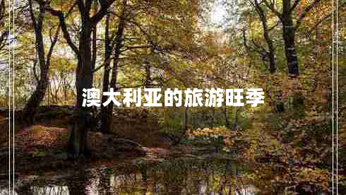 澳大利亞的旅游旺季