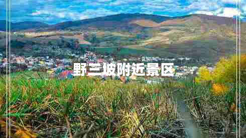 野三坡附近景區