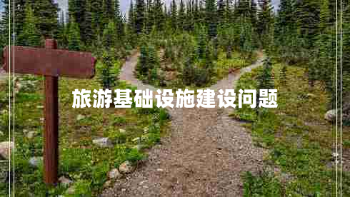 旅游基礎設施建設問(wèn)題