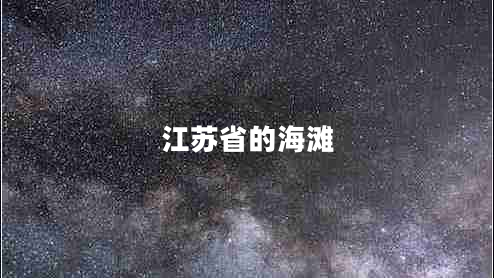 江蘇省的海灘