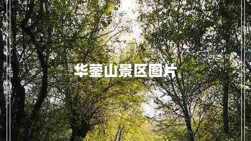 華鎣山景區圖片