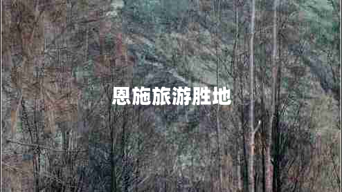 恩施旅游勝地