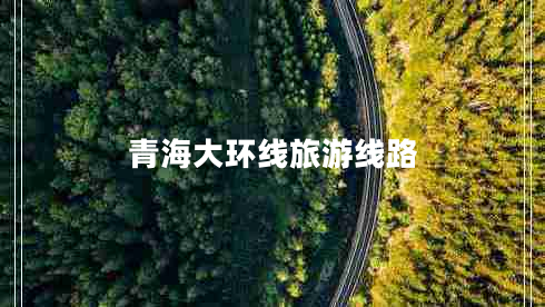 青海大環(huán)線(xiàn)旅游線(xiàn)路