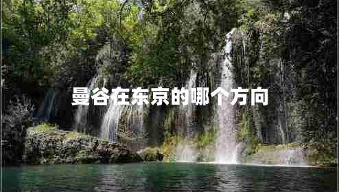 曼谷在東京的哪個(gè)方向
