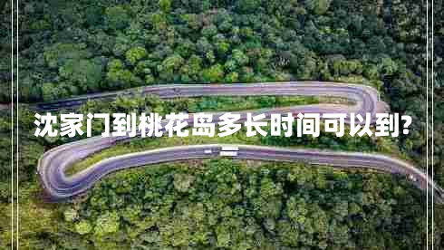 沈家門(mén)到桃花島多長(cháng)時(shí)間可以到?