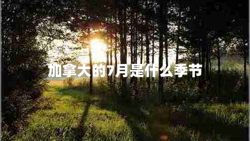 加拿大的7月是什么季節