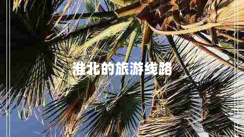 淮北的旅游線(xiàn)路