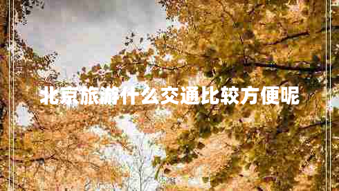 北京旅游什么交通比較方便呢