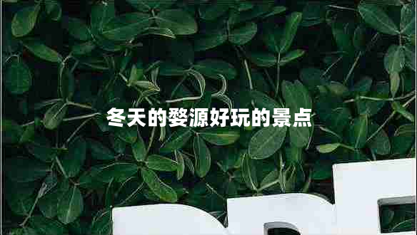 冬天的婺源好玩的景點(diǎn)