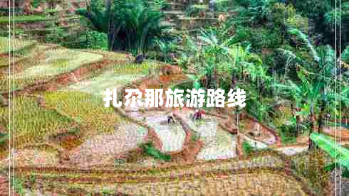 扎尕那旅游路線(xiàn)