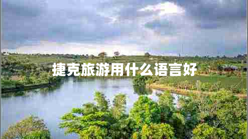 捷克旅游用什么語(yǔ)言好