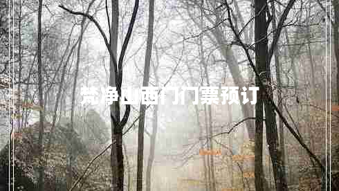 梵凈山西門(mén)門(mén)票預訂