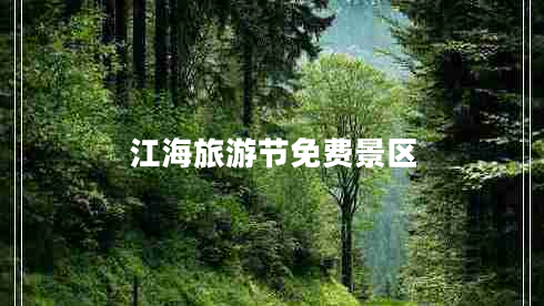 江海旅游節免費景區