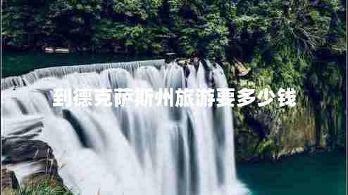 到德克薩斯州旅游要多少錢(qián)