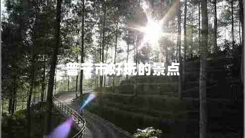 普寧市好玩的景點(diǎn)
