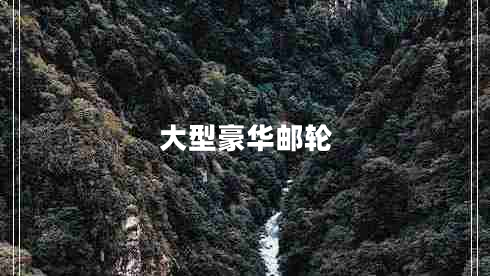 大型豪華郵輪