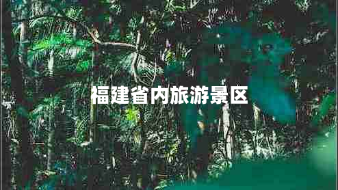 福建省內旅游景區