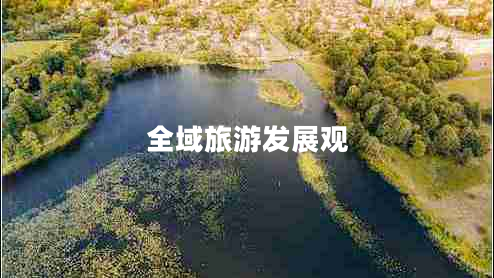 全域旅游發(fā)展觀(guān)