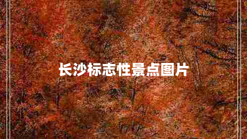 長(cháng)沙標志性景點(diǎn)圖片