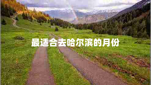 最適合去哈爾濱的月份