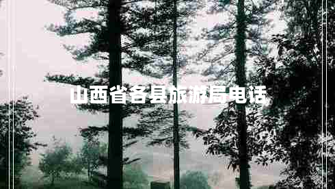 山西省各縣旅游局電話(huà)