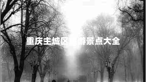 重慶主城區旅游景點(diǎn)大全
