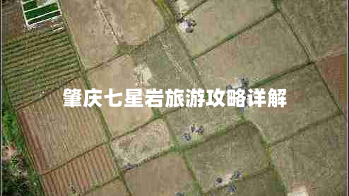 肇慶七星巖旅游攻略詳解
