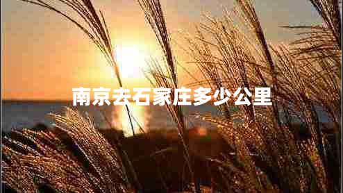 南京去石家莊多少公里