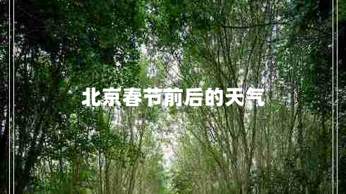 北京春節前后的天氣