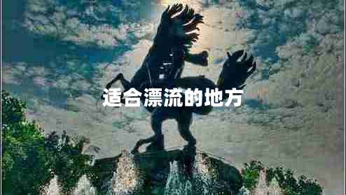適合漂流的地方