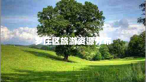 羅莊區旅游資源分布