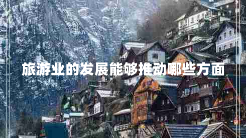 旅游業(yè)的發(fā)展能夠推動(dòng)哪些方面