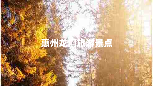 惠州龍門旅游景點