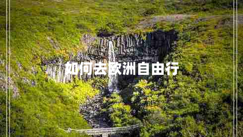 如何去歐洲自由行