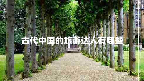 古代中國的旅游達人有哪些