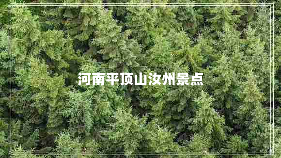 河南平頂山汝州景點(diǎn)