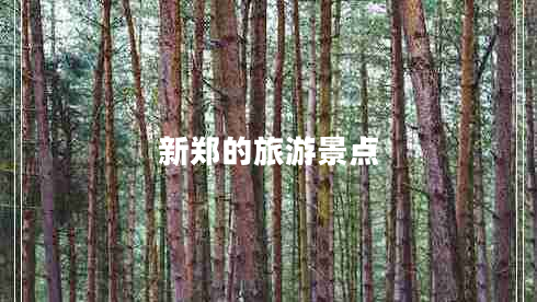 新鄭的旅游景點