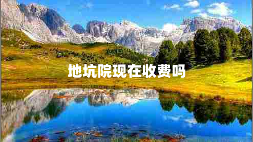 地坑院現在收費嗎