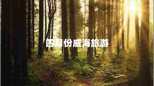 四月份威海旅游