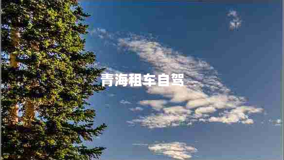 青海租車(chē)自駕