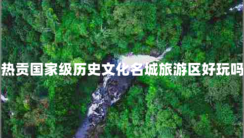 熱貢國家級歷史文化名城旅游區好玩嗎