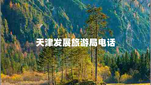 天津發(fā)展旅游局電話(huà)