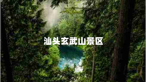 汕頭玄武山景區