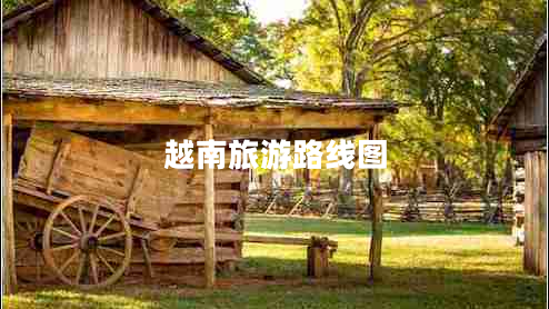 越南旅游路線(xiàn)圖