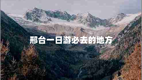 邢臺一日游必去的地方