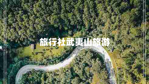 旅行社武夷山旅游