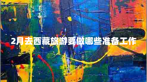 2月去西藏旅游要做哪些準備工作